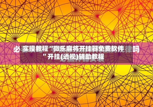实操教程“微乐麻将开挂器免费软件”开挂(透视)辅助教程-第1张图片