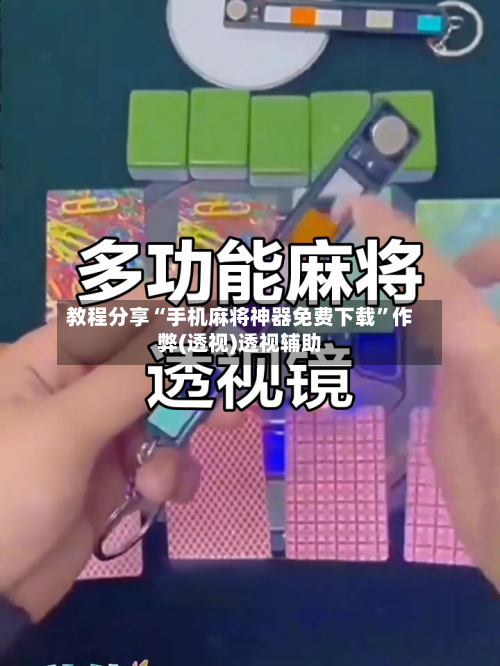 教程分享“手机麻将神器免费下载”作弊(透视)透视辅助-第1张图片