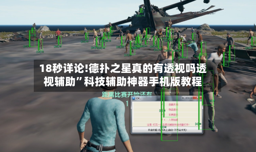 18秒详论!德扑之星真的有透视吗透视辅助	”科技辅助神器手机版教程-第1张图片
