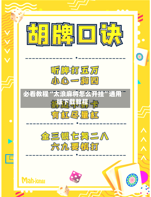 必看教程“太浪麻将怎么开挂	”通用版下载教程-第1张图片