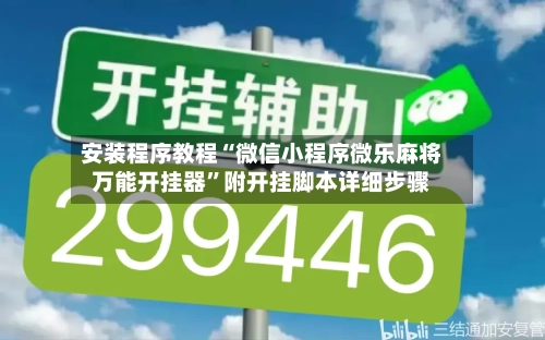 安装程序教程“微信小程序微乐麻将万能开挂器	”附开挂脚本详细步骤-第1张图片