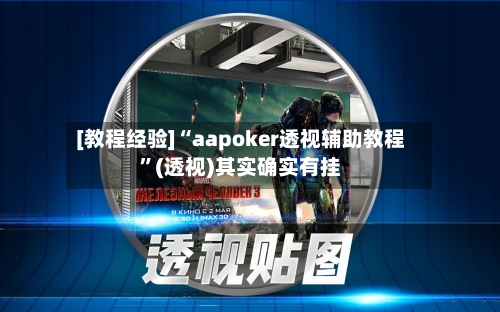 [教程经验]“aapoker透视辅助教程”(透视)其实确实有挂-第1张图片