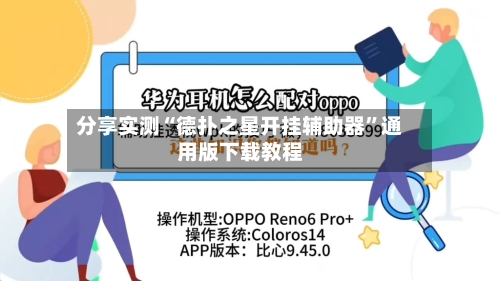 分享实测“德扑之星开挂辅助器”通用版下载教程-第1张图片