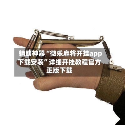 辅助神器“微乐麻将开挂app下载安装	”详细开挂教程官方正版下载-第1张图片