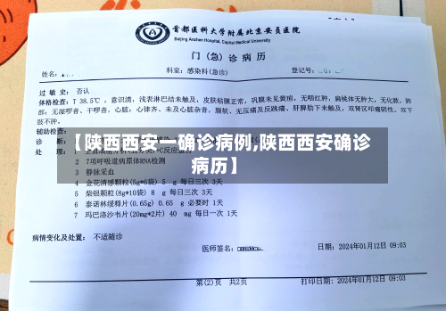 【陕西西安一确诊病例,陕西西安确诊病历】-第1张图片