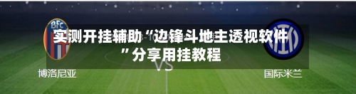 实测开挂辅助“边锋斗地主透视软件	”分享用挂教程-第1张图片