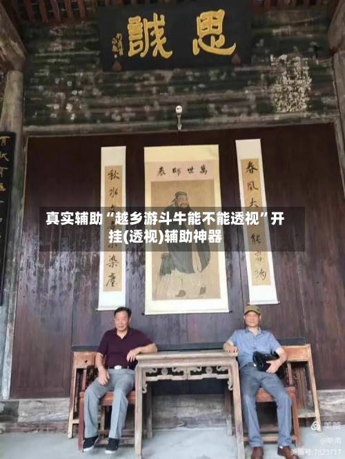 真实辅助“越乡游斗牛能不能透视	”开挂(透视)辅助神器-第1张图片