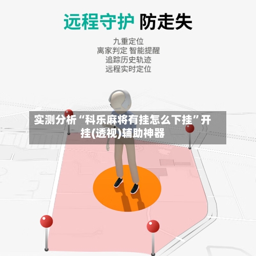 实测分析“科乐麻将有挂怎么下挂	”开挂(透视)辅助神器-第1张图片