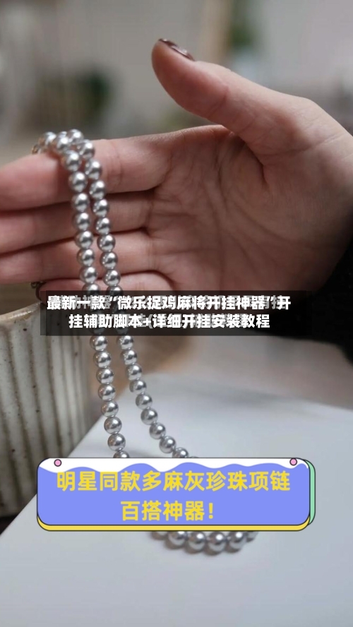 最新一款“微乐捉鸡麻将开挂神器”开挂辅助脚本+详细开挂安装教程-第1张图片