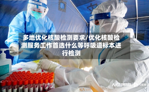 多地优化核酸检测要求/优化核酸检测服务工作首选什么等呼吸道标本进行检测-第1张图片