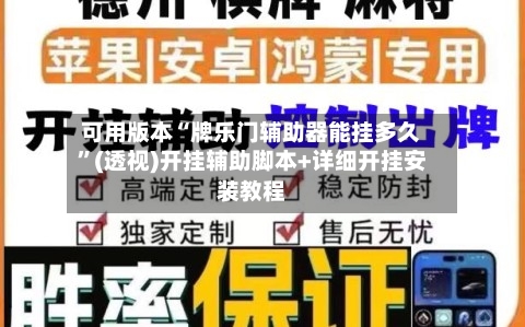 可用版本“牌乐门辅助器能挂多久	”(透视)开挂辅助脚本+详细开挂安装教程-第1张图片