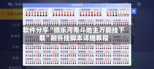 软件分享“微乐河南斗地主万能挂下载”附开挂脚本详细教程-第1张图片