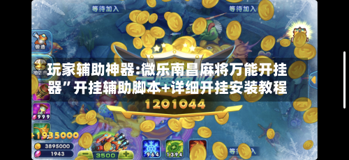 玩家辅助神器:微乐南昌麻将万能开挂器”开挂辅助脚本+详细开挂安装教程-第1张图片