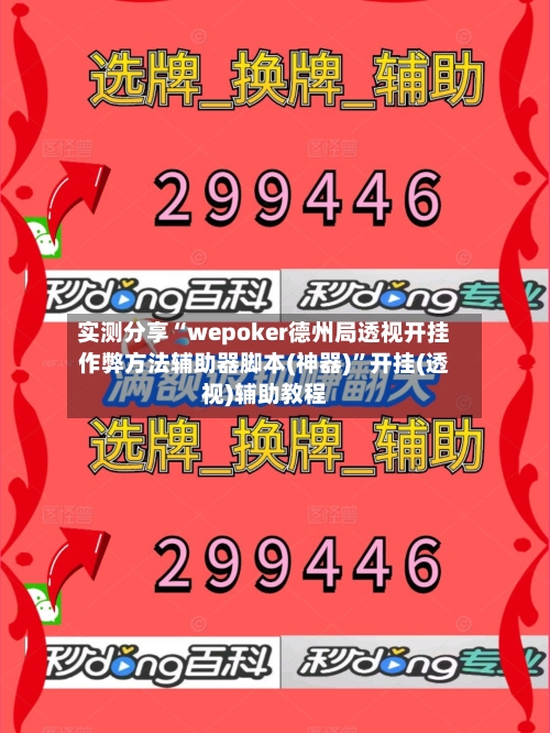 实测分享“wepoker德州局透视开挂作弊方法辅助器脚本(神器)”开挂(透视)辅助教程-第1张图片