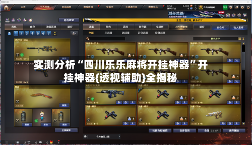 实测分析“四川乐乐麻将开挂神器	”开挂神器{透视辅助}全揭秘-第1张图片