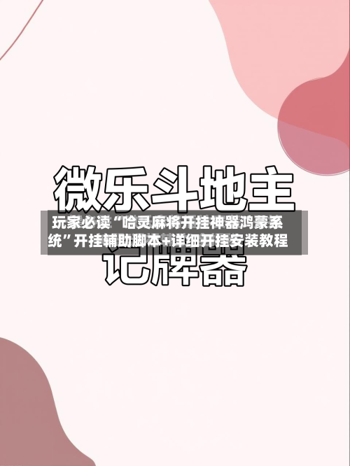 玩家必读“哈灵麻将开挂神器鸿蒙系统”开挂辅助脚本+详细开挂安装教程-第1张图片