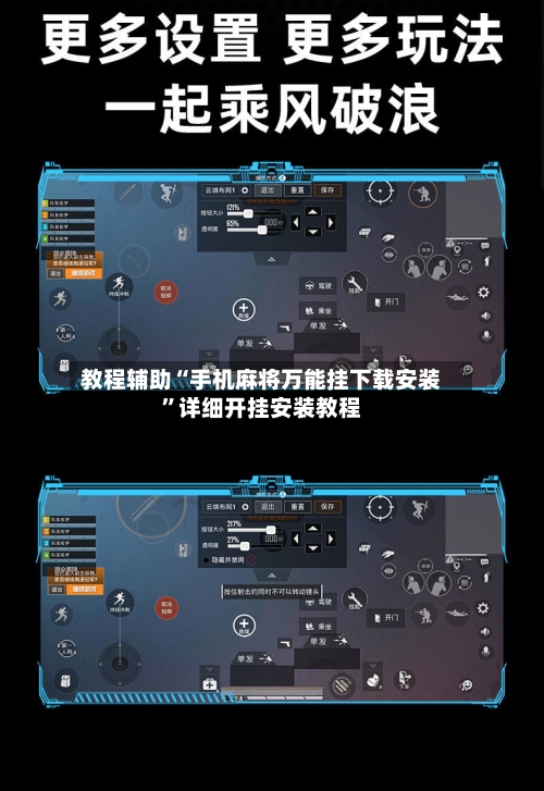 教程辅助“手机麻将万能挂下载安装”详细开挂安装教程-第1张图片