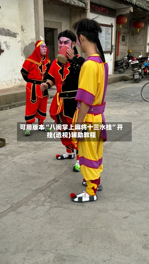 可用版本“八闽掌上麻将十三水挂”开挂(透视)辅助教程-第1张图片