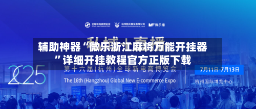 辅助神器“微乐浙江麻将万能开挂器”详细开挂教程官方正版下载-第1张图片