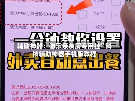 辅助神器：微乐亲友房专用挂”科技辅助神器手机版教程-第1张图片