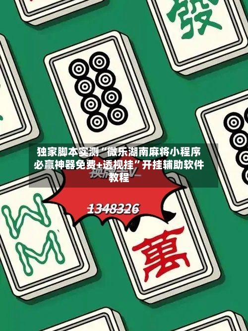 独家脚本实测“微乐湖南麻将小程序必赢神器免费+透视挂”开挂辅助软件教程-第1张图片