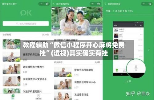 教程辅助“微信小程序开心麻将免费挂	”(透视)其实确实有挂-第1张图片