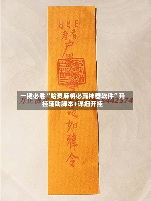 一键必胜“哈灵麻将必赢神器软件”开挂辅助脚本+详细开挂-第1张图片