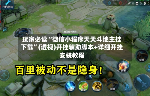 玩家必读“微信小程序天天斗地主挂下载	”(透视)开挂辅助脚本+详细开挂安装教程-第1张图片