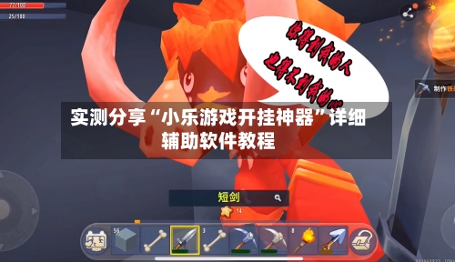 实测分享“小乐游戏开挂神器”详细辅助软件教程-第1张图片