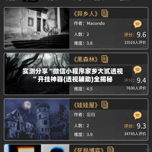 实测分享“微信小程序家乡大贰透视”开挂神器{透视辅助}全揭秘-第1张图片