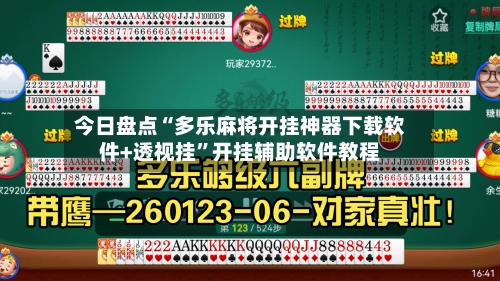 今日盘点“多乐麻将开挂神器下载软件+透视挂”开挂辅助软件教程-第1张图片