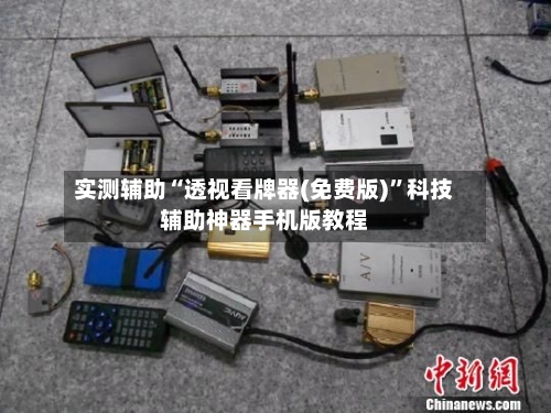 实测辅助“透视看牌器(免费版)”科技辅助神器手机版教程-第1张图片