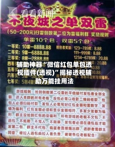 辅助神器“微信红包单包透视插件(透视)	”揭秘透视辅助万能挂用法-第1张图片