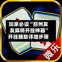 玩家必读“邳州友友麻将开挂神器”开挂辅助详细步骤-第1张图片