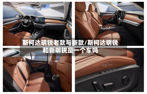 斯柯达明锐老款与新款/斯柯达明锐和新明锐是一个车吗-第1张图片