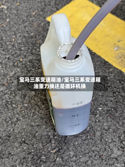 宝马三系变速箱油/宝马三系变速箱油重力换还是循环机换-第1张图片