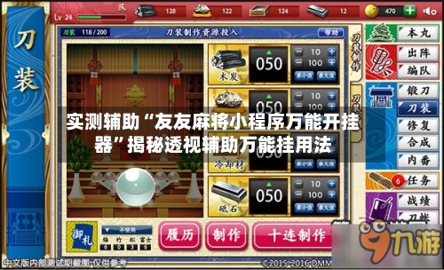 实测辅助“友友麻将小程序万能开挂器”揭秘透视辅助万能挂用法-第1张图片