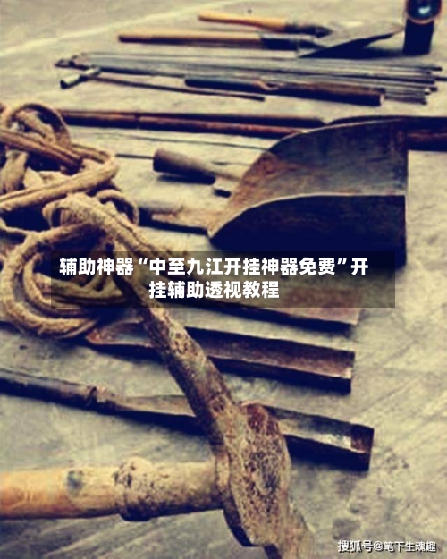 辅助神器“中至九江开挂神器免费”开挂辅助透视教程-第1张图片