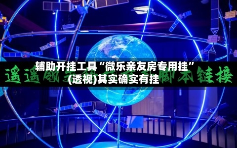 辅助开挂工具“微乐亲友房专用挂	”(透视)其实确实有挂-第1张图片