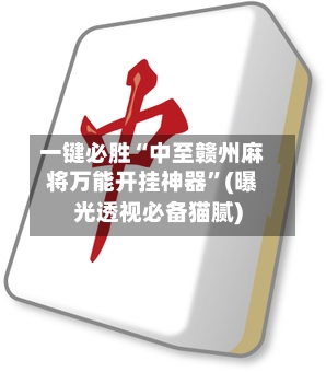 一键必胜“中至赣州麻将万能开挂神器	”(曝光透视必备猫腻)-第1张图片