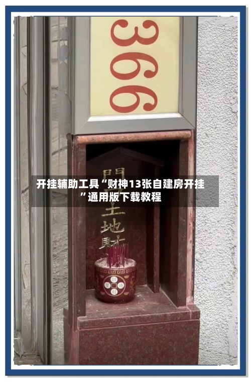 开挂辅助工具“财神13张自建房开挂	”通用版下载教程-第1张图片
