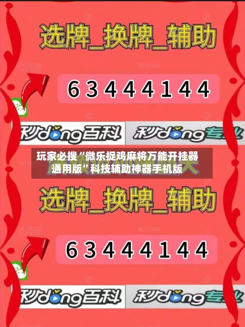 玩家必搜“微乐捉鸡麻将万能开挂器通用版”科技辅助神器手机版-第1张图片