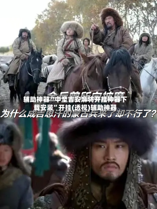 辅助神器“中至吉安麻将开挂神器下载安装”开挂(透视)辅助神器-第1张图片