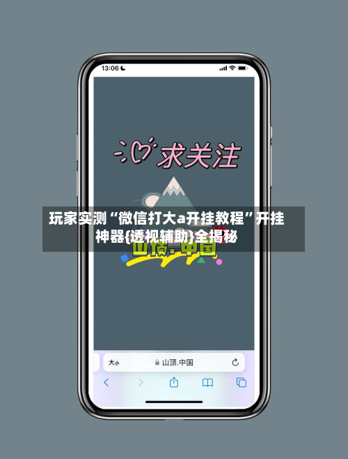 玩家实测“微信打大a开挂教程”开挂神器{透视辅助}全揭秘-第1张图片