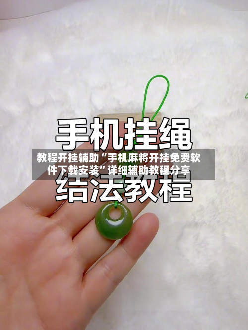 教程开挂辅助“手机麻将开挂免费软件下载安装	”详细辅助教程分享-第1张图片