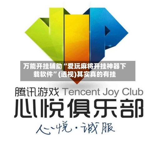 万能开挂辅助“爱玩麻将开挂神器下载软件”(透视)其实真的有挂-第1张图片
