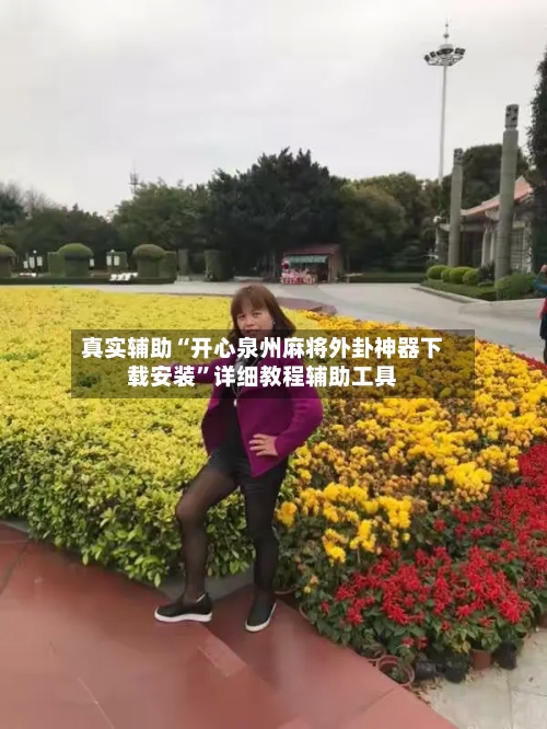 真实辅助“开心泉州麻将外卦神器下载安装	”详细教程辅助工具-第1张图片