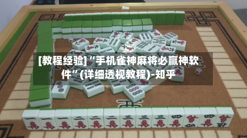 [教程经验]“手机雀神麻将必赢神软件”(详细透视教程)-知乎-第1张图片