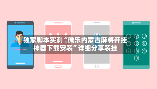 独家脚本实测“微乐内蒙古麻将开挂神器下载安装	”详细分享装挂-第1张图片