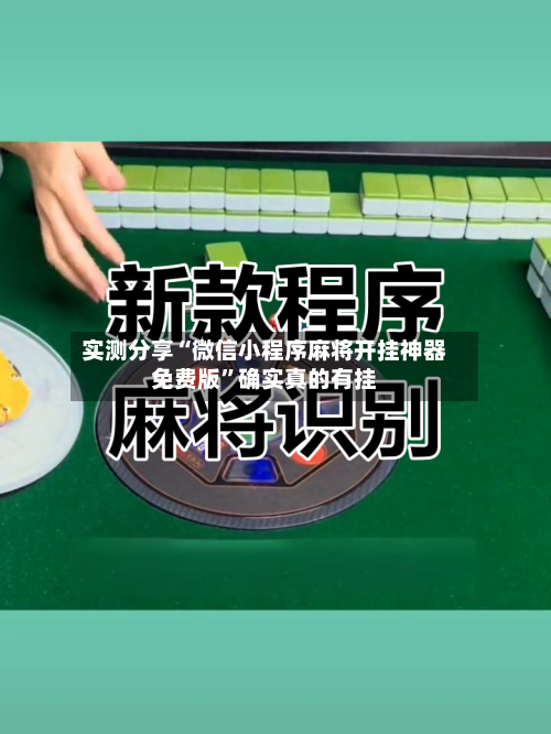 实测分享“微信小程序麻将开挂神器免费版”确实真的有挂-第1张图片